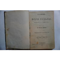 Книга 1897 года Воля судьбы
