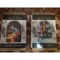 Алан Дин Фостер. Чародей с гитарой. Полный цикл. Серия: Шедевры Фантастики. Отличное состояние.