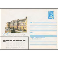 Художественный маркированный конверт СССР N 13459 (25.04.1979) Ленинград. Русский музей