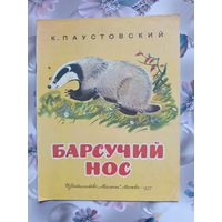 Детская книга Барсучий нос 1977г.