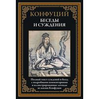 Конфуций. Беседы и суждения