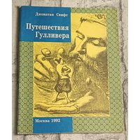 Свифт Джонатан. Путешествия Гулливера. 1992