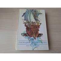 Господин Держизонтик - Повести о Шегобишке - Милев  1986