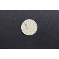 10 стотинки Болгарии 1962