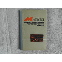 Проценко В. И., Парамонова Г. В., Макаров И. К., Болгари П. П. Музей Краснознаменного Черноморского Флота. Путеводитель. 4-е издание Симферополь Крым 1966г.