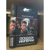 Поляков В. "Осколок империи Серия "Современный фантастический боевик"