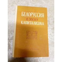 "Белоруссия в эпоху капитализма" (2 том)\012