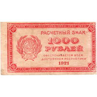 РСФСР, 1000 рублей, 1921 г. в/з "связанные" звезды