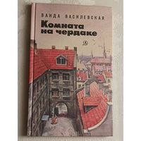 Василевская Ванда. Комната на чердаке/1987