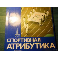 Спортивная атрибутика . Изд."ФИС".Москва .1976 год