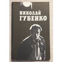 Николай Губенко | Аннинский Л.