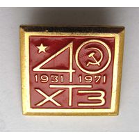 1971 г. 40 лет ХТЗ. Харьковский тракторный завод