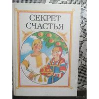 Сказки Секрет счастья