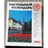 Настольный календарь. 1982