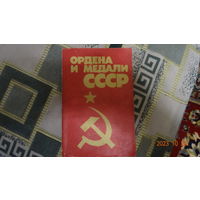 Книга Ордена и медали СССР