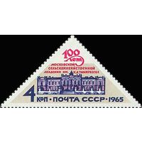 Сельскохозяйственная академия СССР 1965 год (3274) серия из 1 марки