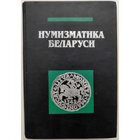 Нумизматика Беларуси. Рябцевич В.Н.