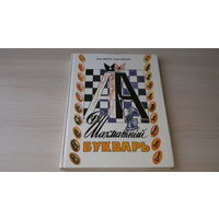 Шахматный букварь - Инна Весела, Иржи Веселы - Кругозор 1994 - большой формат, крупный шрифт