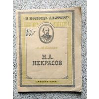 Брошюра. В помощь лектору. А.М. Еголин Н.А. Некрасов (штамп, библ.) 1945