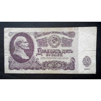 25 рублей 1961 Ва 8322906 #0027