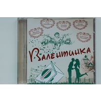 Сборник - Валентинка (CD)