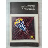 Книга ,,Космические лучи в межпланетном пространстве'' Л. И. Мирошниченко 1973 г.