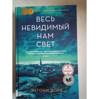 Весь невидимый нам свет