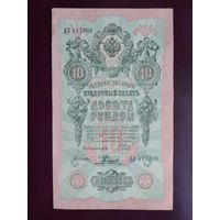 10 рублей 1909  Шипов - Родионов