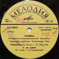 ВИА ''Калина'' (Ровесники) (7'')