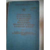 Руководство по орг.и обесп.безопасной экспл.воор.и техники в ракетных войсках. кн 3