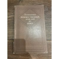 Технология художественных изделий из кожи. Учебник для художественно-промышленных училищ и училищ прикладного искусства | Кюльв Элла Петровна, Кирме Каалу Койтович