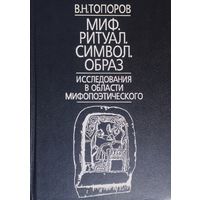 В. Н. Топоров "Миф, ритуал, образ. Исследования а области мифопоэтического"