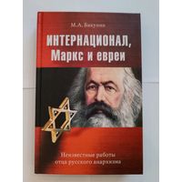 М.А.Бакунин - Интернационал, Маркс и евреи