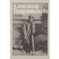 Александр Твардовский. Поэмы ( Василий Теркин. За далью - даль. Теркин на том свете. По праву памяти ). Почтой не высылаю.