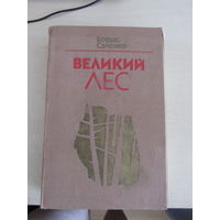 Саченко Великий лес