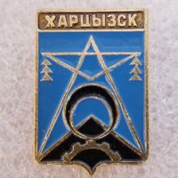 Харцызск (кл.58)Донецкая