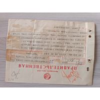 Правительственная телеграмма,торгбанк 50-е годы.