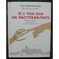 И с тех пор не расставались. Лея Любомирская.