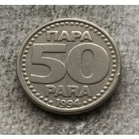 Югославия 50 пара 1994 - один год чекана!