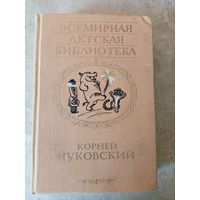 Всемирна детская библиотека"Корней Чуковский"\03