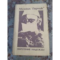 Михаил Герчик. Обретение надежды.