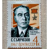 Марка СССР 1967 год С.С.Бирюзов