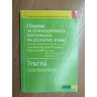"Сборник экзаменационных материалов по русскому языку для общеобразовательных учреждений. Тексты диктантов