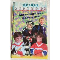 Первая энциклопедия для настоящих мальчишек/2004