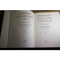 Первый литовский статут, Статут Вялікага княства Літоўскага 1529 году, Вільнюс, 1985, полный текст на старобелорусском, старопольском и латинском языках, мелованная бумага, том 2, суперобложка