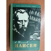 Александр Таланов "Нансен" из серии "Жизнь замечательных людей. ЖЗЛ"