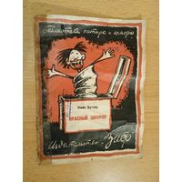 Издательство "Зиф" Эллис Бутлер "Красный шнурок" 1926 г.