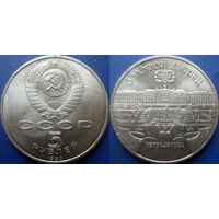 5 рублей 1990 года Петродворец. UNC.