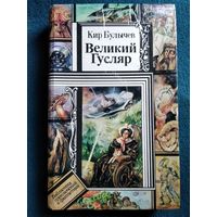 Кир Булычев  Великий Гусляр // Серия: Библиотека приключений и фантастики (ПФ)