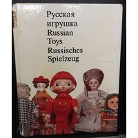 Русская игрушка, 1974 г. Издательство "Прогресс".